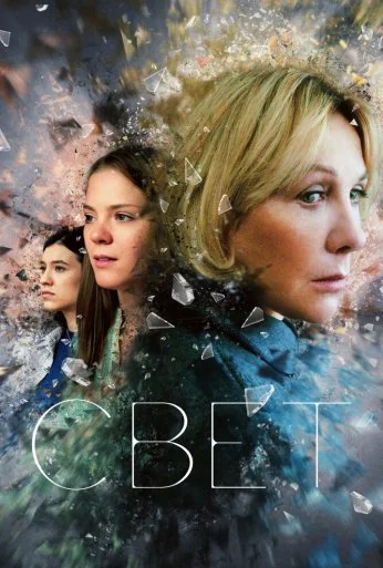 Свет (2023) онлайн бесплатно